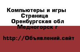  Компьютеры и игры - Страница 9 . Оренбургская обл.,Медногорск г.